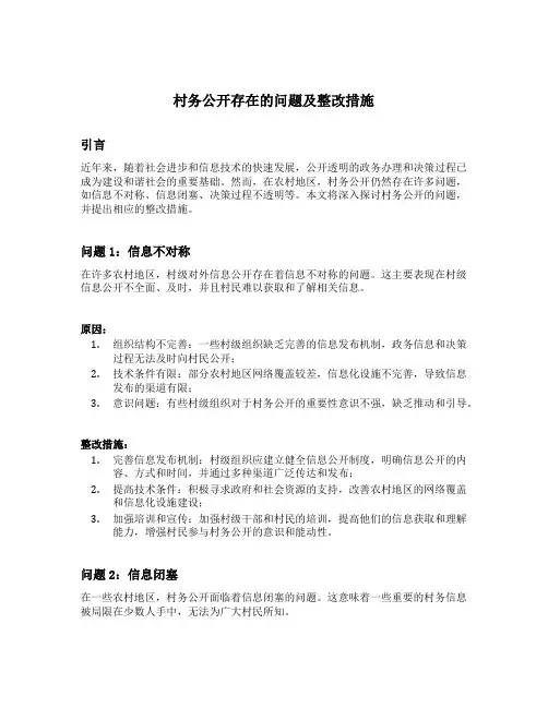 村务公开存在的问题及整改措施