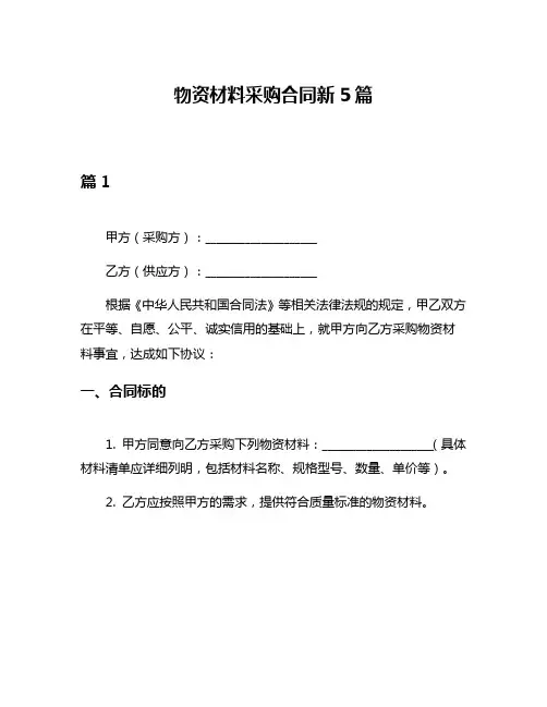 物资材料采购合同新5篇