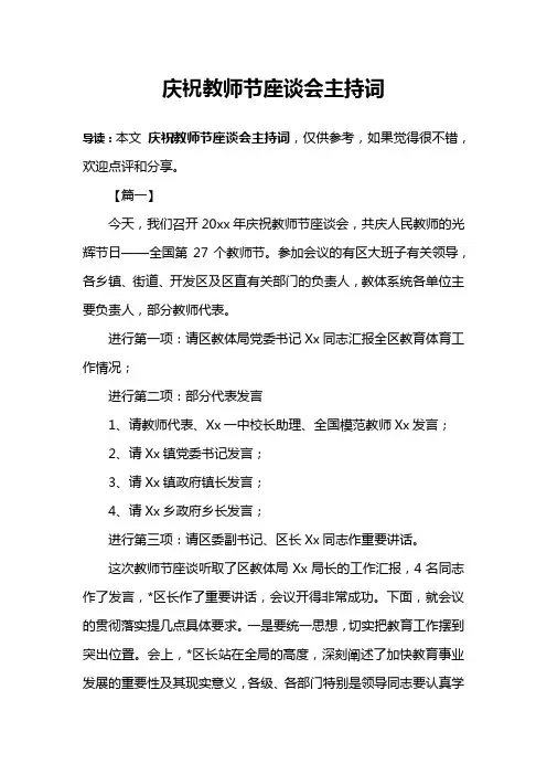庆祝教师节座谈会主持词