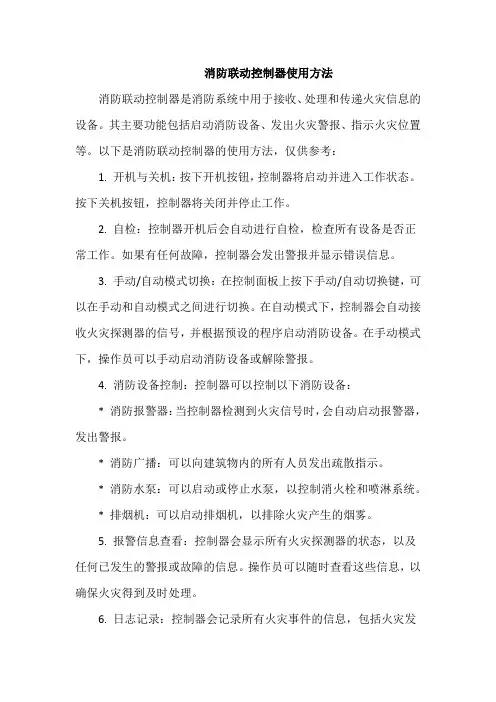 消防联动控制器使用方法