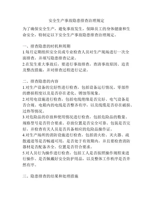 安全生产事故隐患排查治理规定