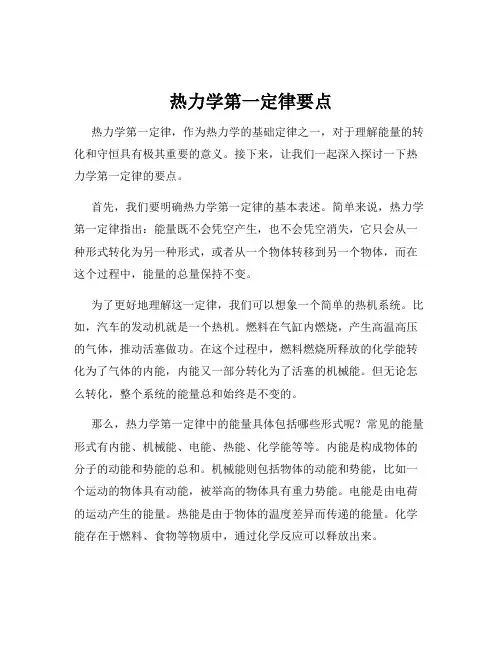 热力学第一定律要点