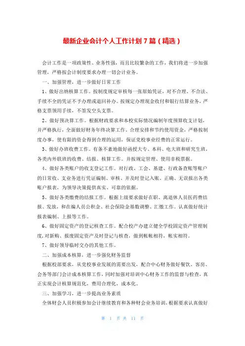 最新企业会计个人工作计划7篇(精选)