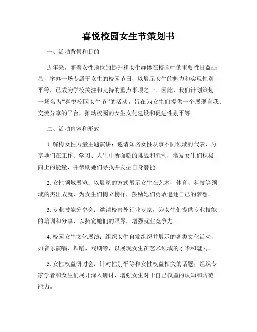 喜悦校园女生节策划书