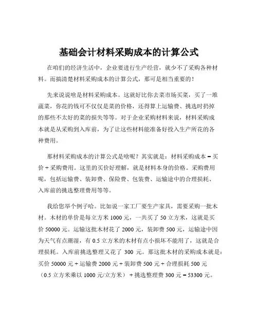 基础会计材料采购成本的计算公式