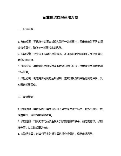 企业投资理财策略方案