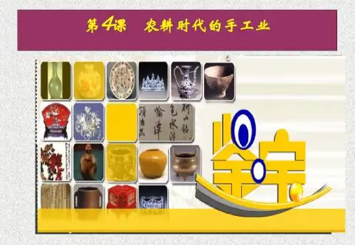第4课农耕时代的手工业课件(岳麓版必修II).ppt1