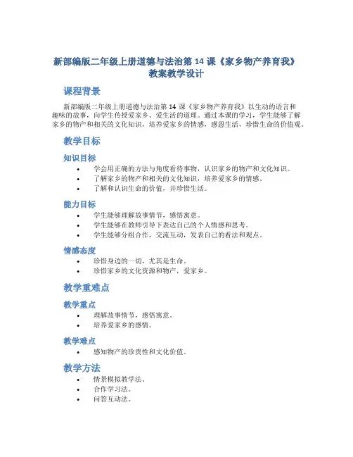 新部编版二年级上册道德与法治第14课《家乡物产养育我》教案教学设计