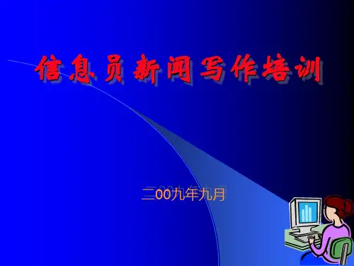 信息员新闻写作培训 ppt课件