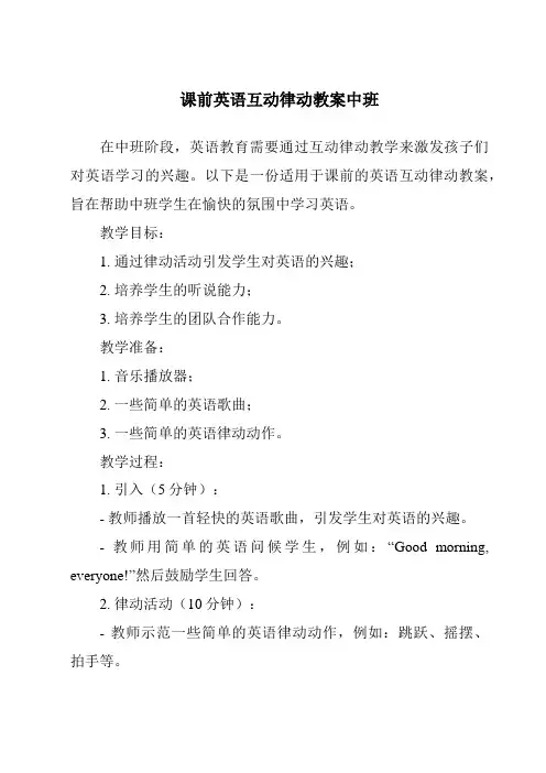课前英语互动律动教案中班