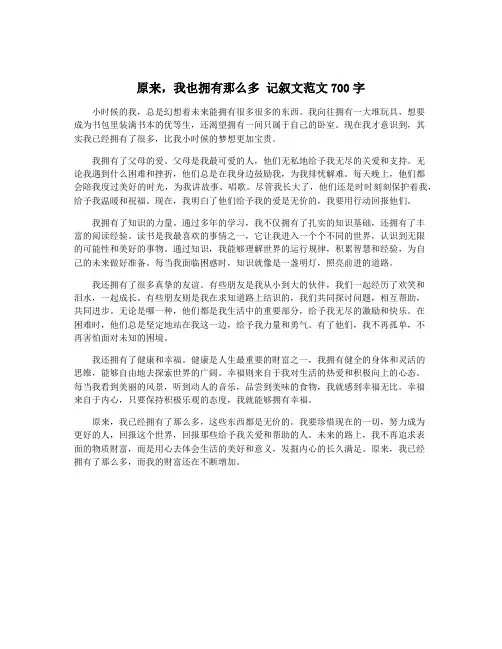 原来,我也拥有那么多 记叙文范文700字
