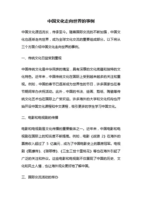 中国文化走向世界的事例