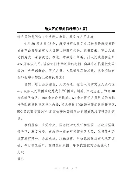 给灾区的慰问信精华[15篇]