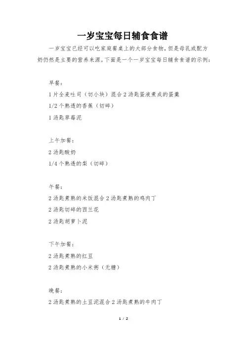 一岁宝宝每日辅食食谱