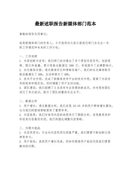 最新述职报告新媒体部门范本