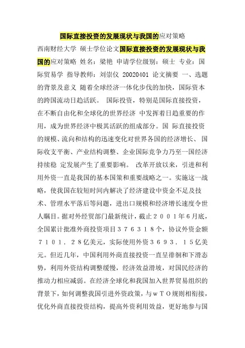 国际直接投资的发展现状与我国的应对策略