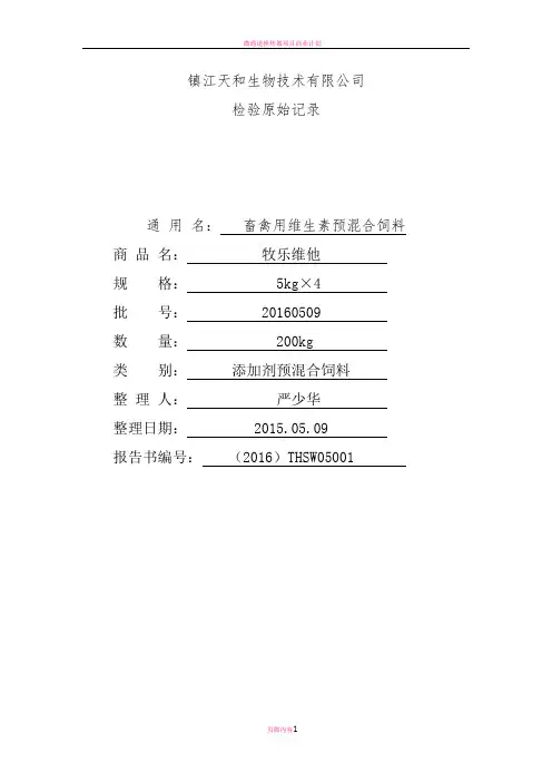 微量元素预混料检验原始记录
