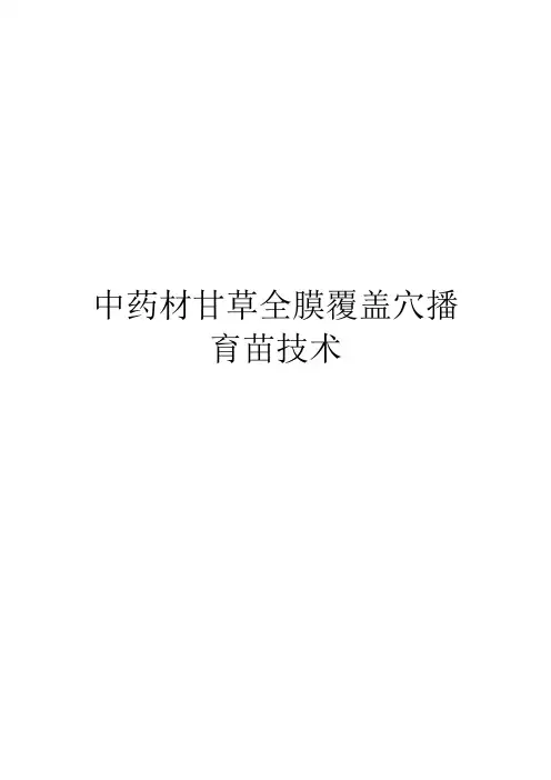中药材甘草全膜覆盖穴播育苗技术