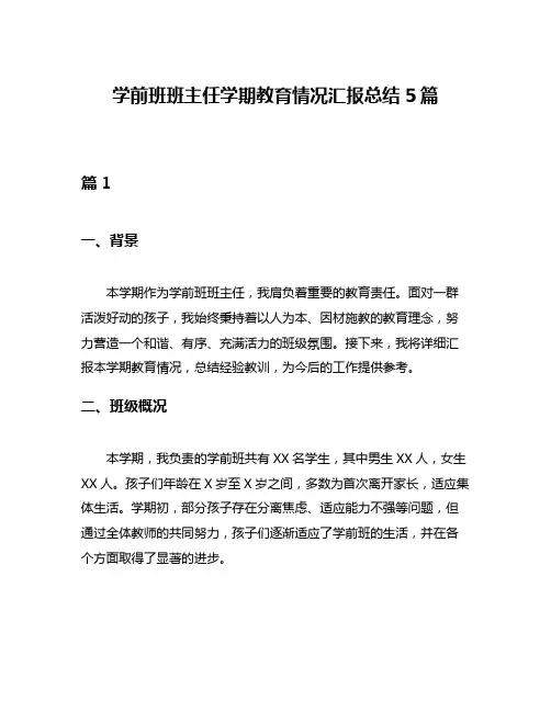学前班班主任学期教育情况汇报总结5篇