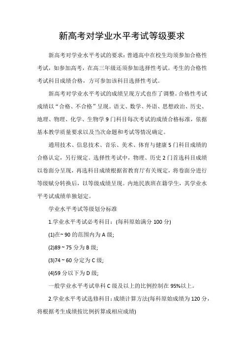 新高考对学业水平考试等级要求