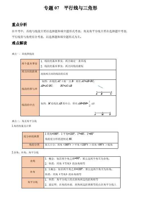 初中数学中考二轮复习重难突破专题07 平行线与三角形(含答案)