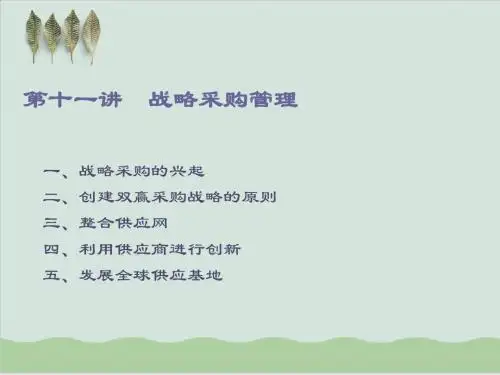 战略采购管理PPT课件( 47页)