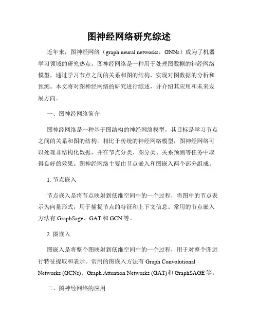 图神经网络研究综述
