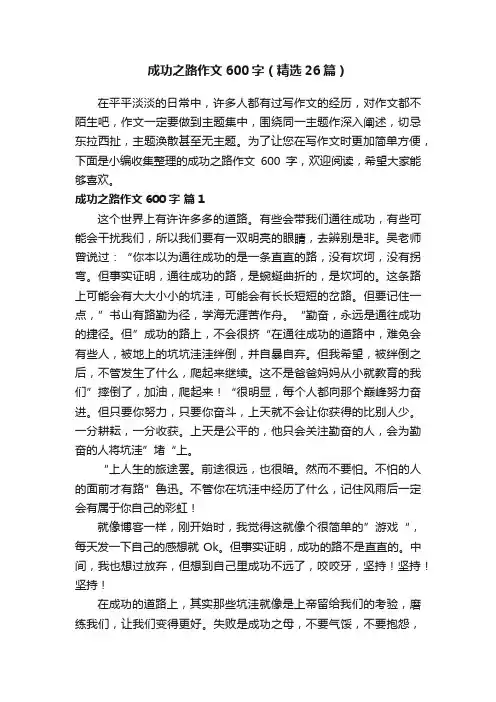 成功之路作文600字（精选26篇）