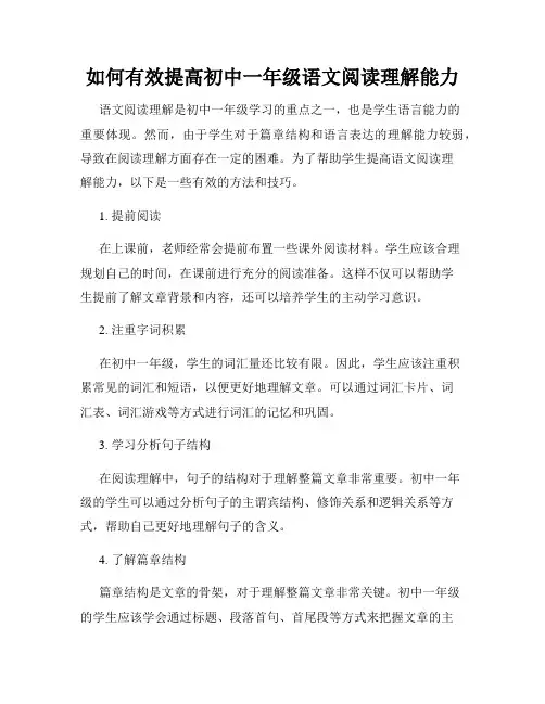 如何有效提高初中一年级语文阅读理解能力