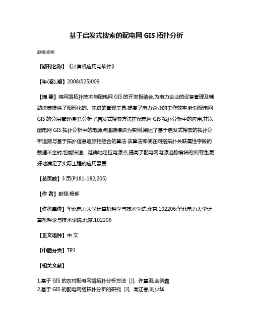 基于启发式搜索的配电网GIS拓扑分析