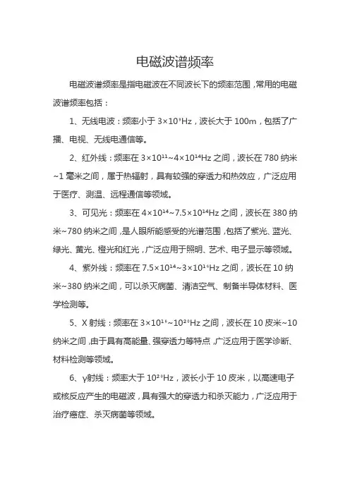 电磁波谱频率