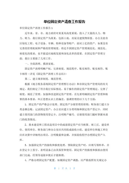 单位固定资产清查工作报告