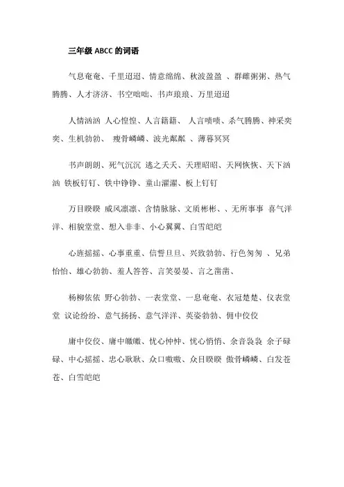 三年级ABCC的词语