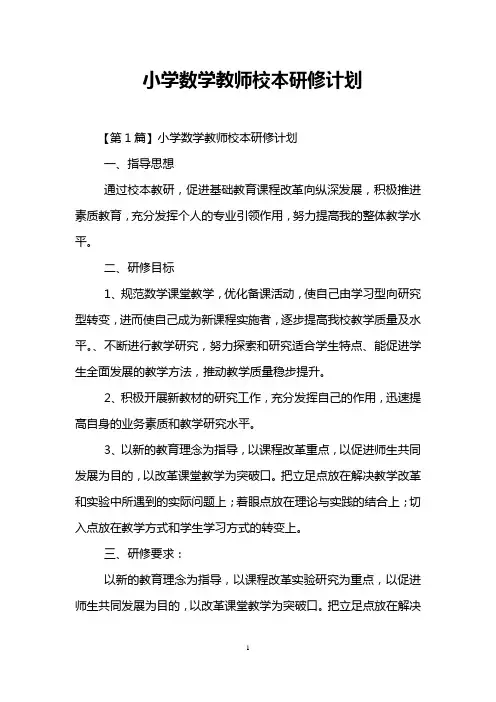 小学数学教师校本研修计划
