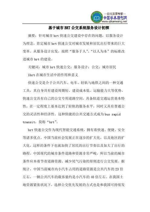 基于城市BRT公交系统服务设计初探
