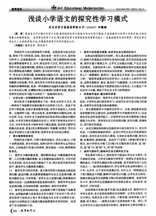 浅谈小学语文的探究性学习模式