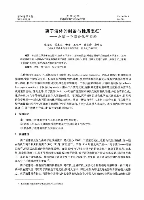 离子液体的制备与性质表征——介绍一个综合化学实验