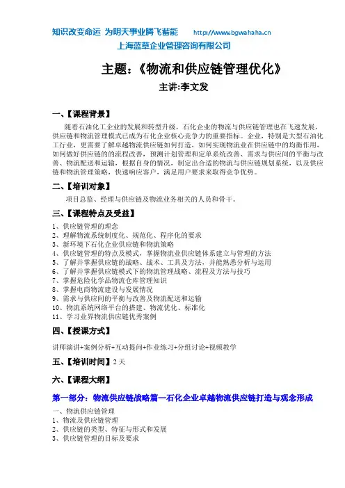 (石化、石油、新能源行业)《物流和供应链管理优化》