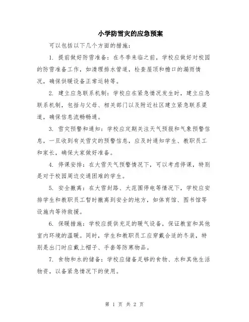 小学防雪灾的应急预案