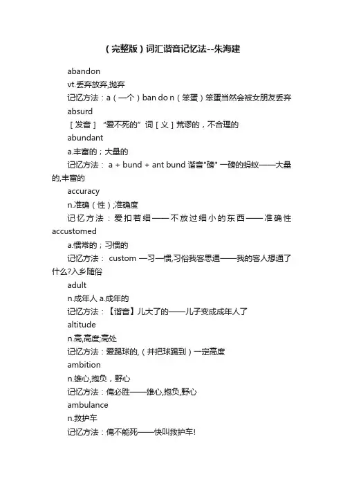 （完整版）词汇谐音记忆法--朱海建