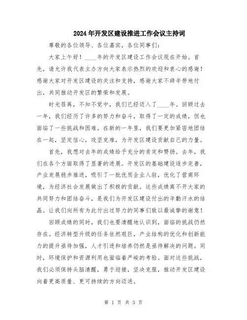 2024年开发区建设推进工作会议主持词