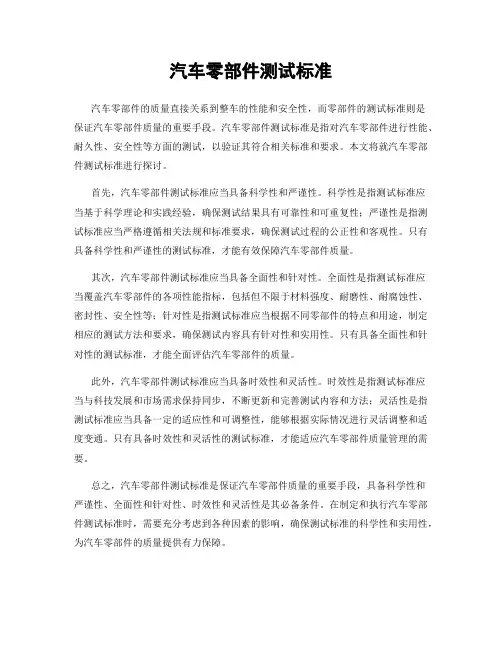 汽车零部件测试标准