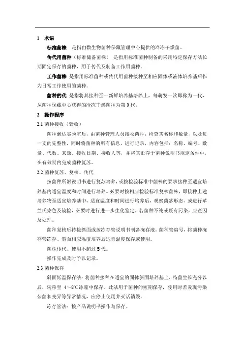 菌种传代、保存、使用、销毁操作规程(第一版第0次修订)