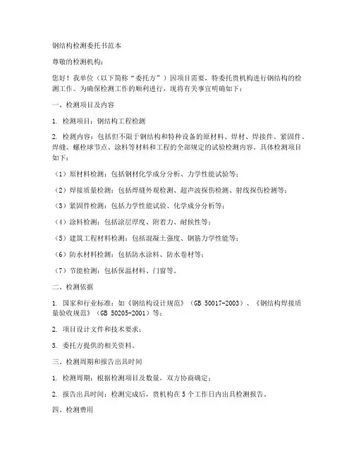 钢结构检测委托书范本