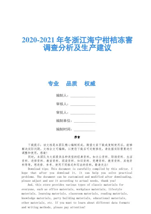 2020-2021年冬浙江海宁柑桔冻害调查分析及生产建议
