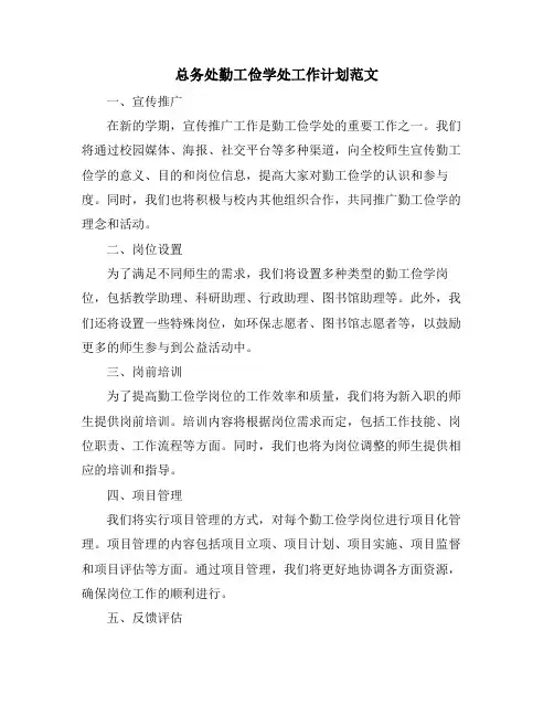 总务处勤工俭学处工作计划范文