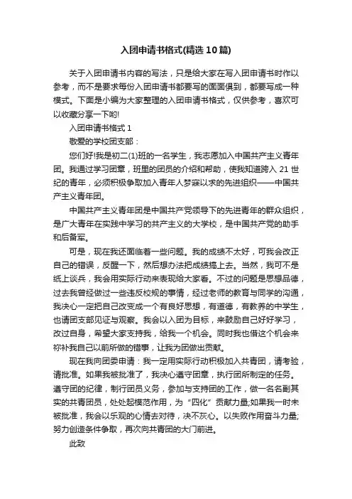 入团申请书格式（精选10篇）