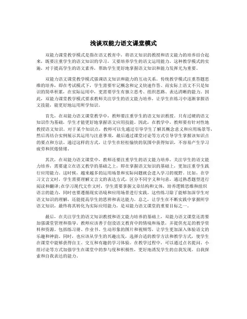浅谈双能力语文课堂模式