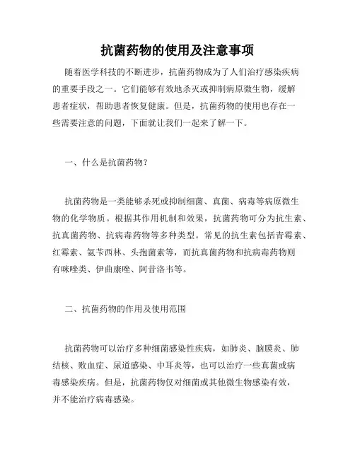 抗菌药物的使用及注意事项