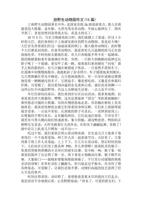 中小学精选游野生动物园作文(15篇)